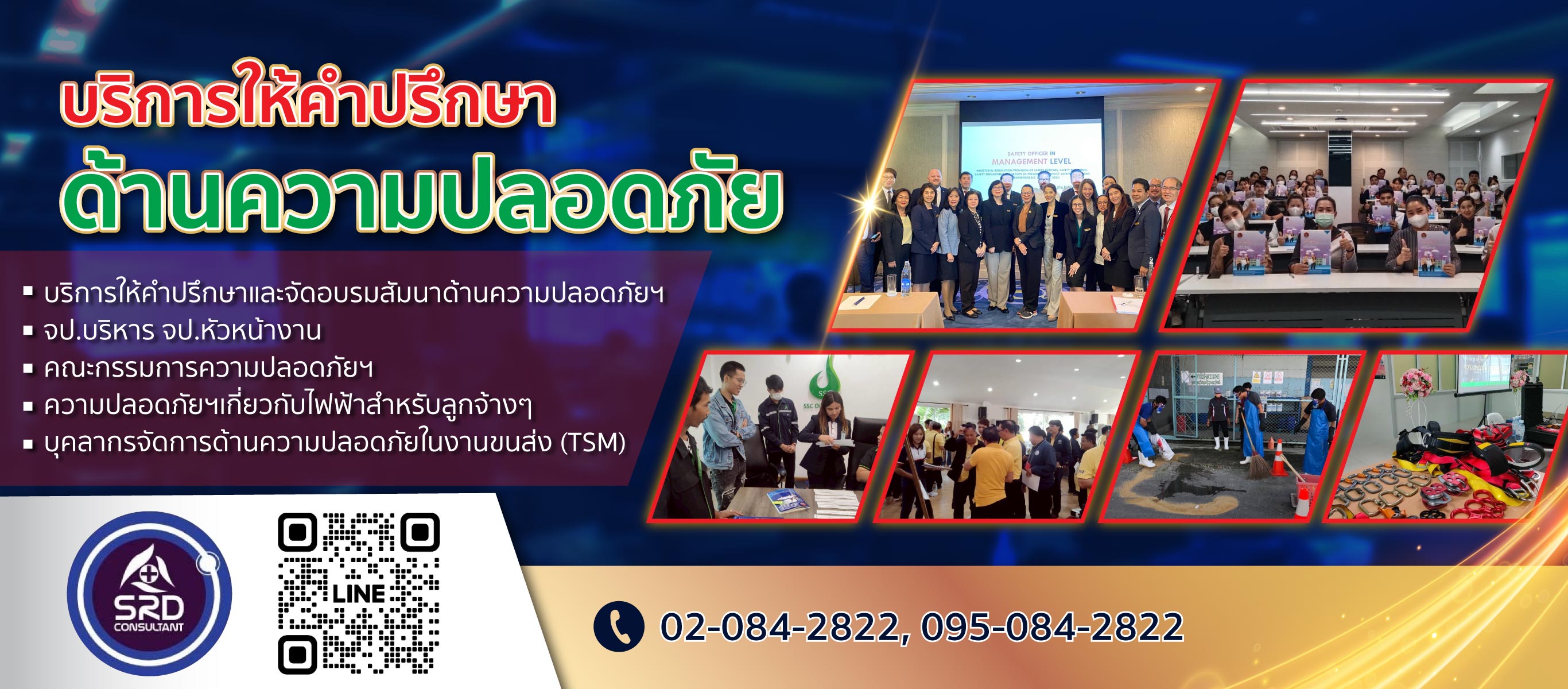 รับฝึกความปลอดภัย เอสอาร์ดี คอนซัลแตนท์